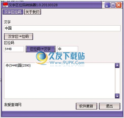汉字区位码转换器 1.0中文免安装版截图（1）