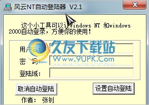 风云NT自动登录器 2.1免安装版截图（1）