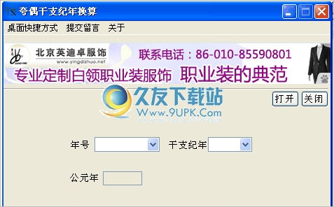夸偶干支纪年换算 1.1中文免安装版截图（1）