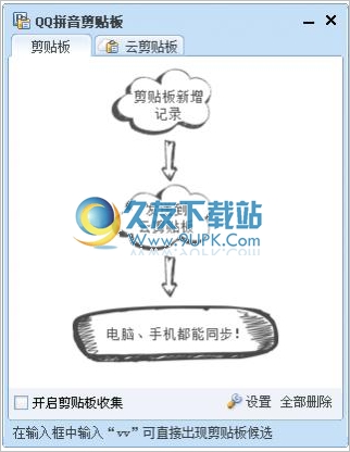 QQ拼音剪贴板 4.5中文免安装版截图（1）