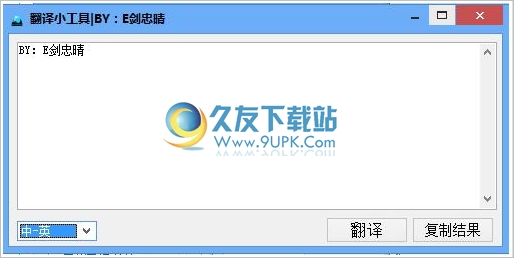 中英翻译小工具 1.0免安装版