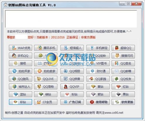 创想QQ图标点亮软件 3.0中文免安装版