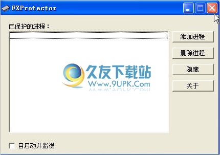 FX进程保护器 1.1中文免安装版截图（1）