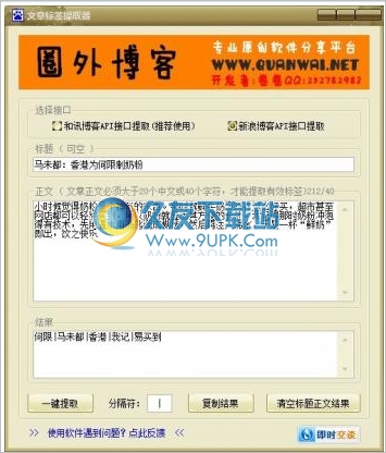 和讯/新浪博客文章标签提取器 1.0中文免安装版截图（1）
