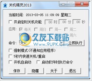 飞翔关机精灵2013 1.0.1中文免安装版