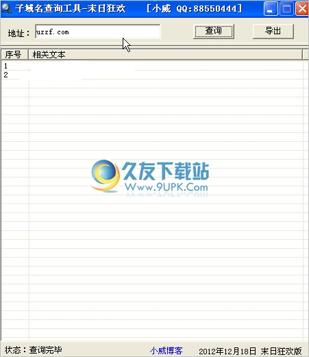 子域名查询工具 1.0中文免安装版截图（1）