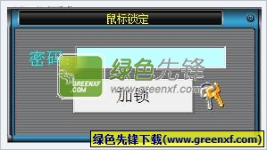 鼠标锁定工具 1.0中文免安装版截图（1）