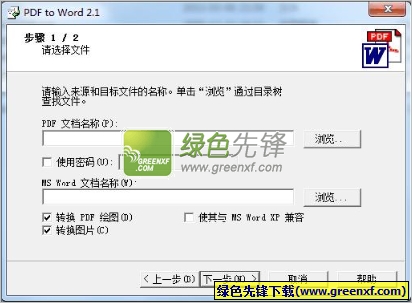 飞讯PDF转WORD转换器 2.1最新版截图（1）