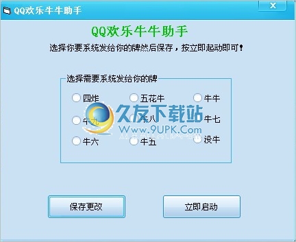 QQ欢乐牛牛助手 11.0中文免安装版