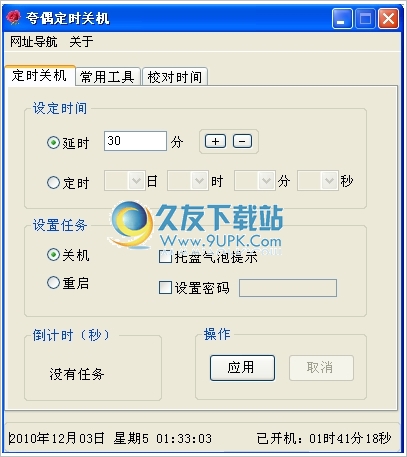 夸偶定时关机 3.1中文免安装版[定时关机程序]截图（1）
