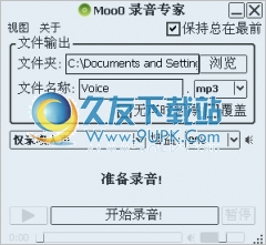 Moo0 录音专家 1.34中文最新版截图（1）