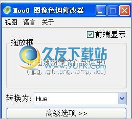 Moo0 图像色调修改器 1.23中文免安装版