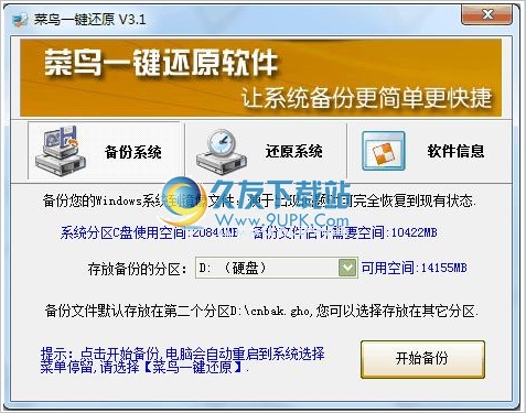 菜鸟一键还原 3.0中文安装版截图（1）