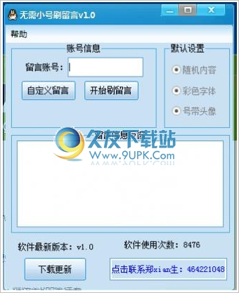 无需小号刷空间留言 1.0中文免安装版