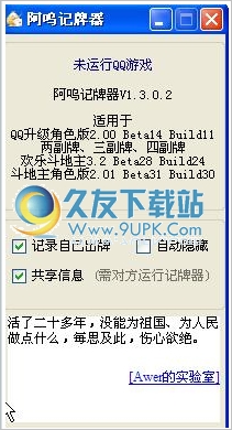 阿呜QQ记牌器 1.7.5.5最新免安装版截图（1）