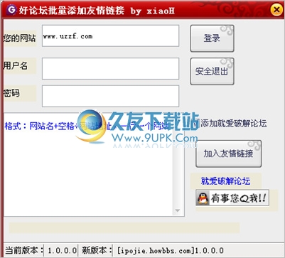 好论坛批量添加友情链接工具 1.0中文免安装版截图（1）