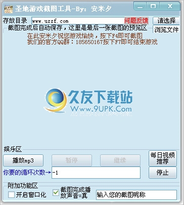 圣地游戏截图工具 1.4 中文免安装版