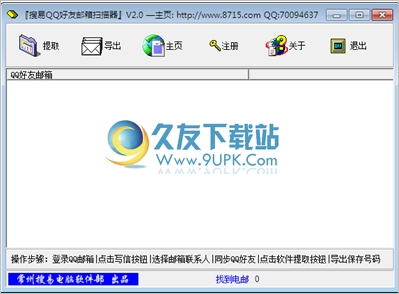 QQ好友邮箱扫描器 2.0中文免安装版截图（1）