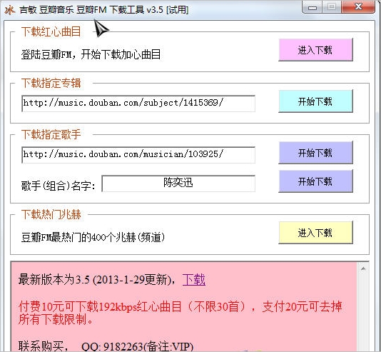 豆瓣音乐豆瓣FM下载工具 3.5中文免安装版截图（1）