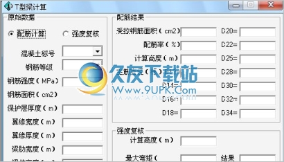 t型梁计算器 1.0中文免安装版截图（1）
