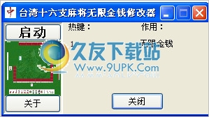 台湾十六支麻将无限金钱修改器 1.0免安装版