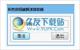灰色按钮破解器 1.0中文免安装版截图（1）