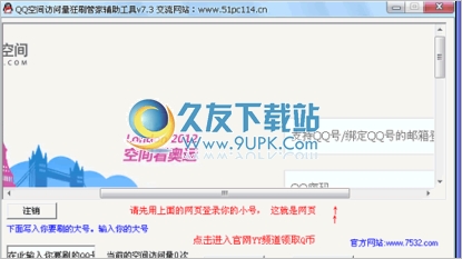 QQ空间访问量狂刷辅助管家 19.5中文免安装版