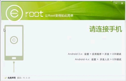 Eroot 一键Root工具 1.3.4最新免安装版截图（1）