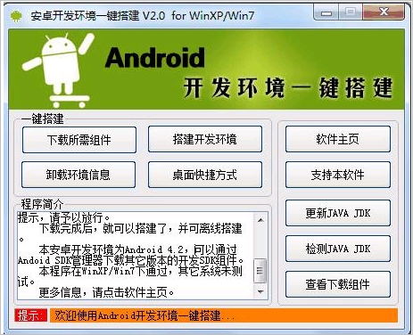 安卓开发环境一键搭建工具 2.0中文免安装版