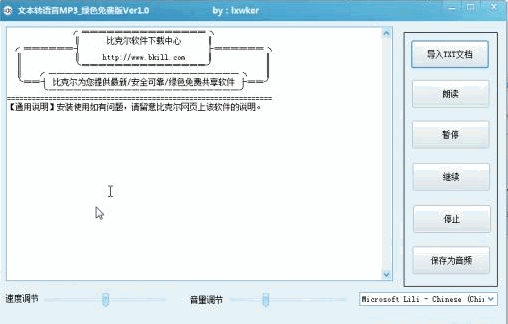 TXT文本转mp3语音转换器 1.0中文免安装版