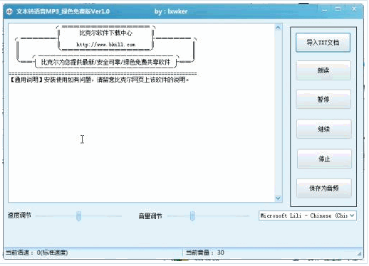 |文本转语音mp3软件 1.0中文免安装版截图（1）