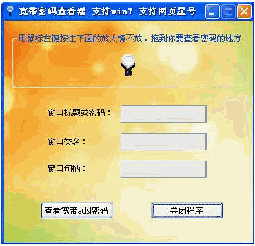 晨风宽带密码查看器 6.6中文免安装版