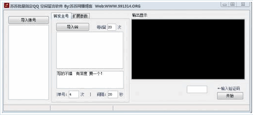 苏苏指定QQ空间批量留言软件 1.0最新免安装版截图（1）