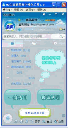 晨风QQ主面板图标个性化工具 1.01中文免安装版截图（1）