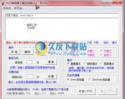 VS万能刷屏工具 1.1免安装版截图（1）