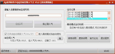 QQ空间无限人气王 1.2中文免安装版截图（1）