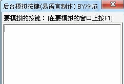 后台模拟按键 1.0中文免安装版