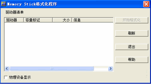 memory stick格式化程序 2.4中文免安装版
