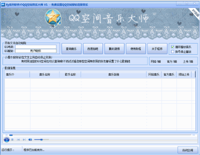 QQ空间音乐大师 1.2最新免安装版