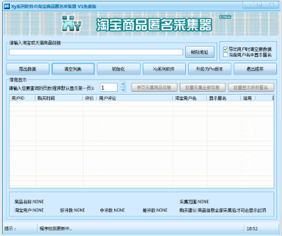 Xy淘宝商品匿名采集器 1.0中文免安装版截图（1）