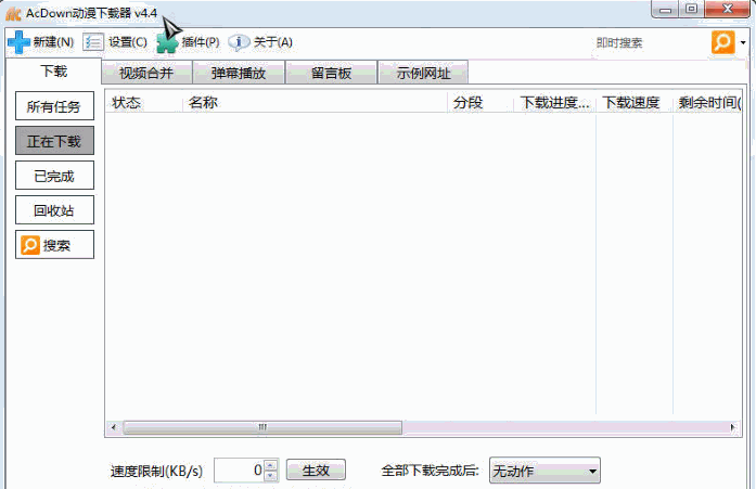 AcDown动漫下载器 4.5.8中文最新版截图（1）