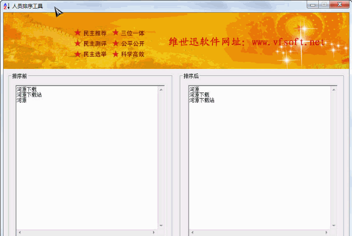 人员排序工具 1.0中文免安装版截图（1）