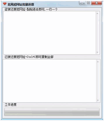 北风短网址批量还原工具 1.0中文免安装版截图（1）