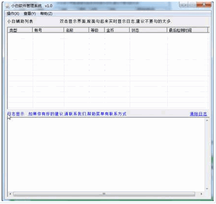 小白辅助管理系统 2.8中文免安装版截图（1）