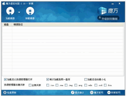 魔方虚拟光驱 2.19中文免安装版截图（1）