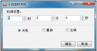 小白定时关机软件 1.0.04.08中文免安装版截图（1）