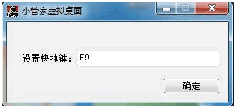 小管家虚拟桌面 1.0.04.08中文免安装费版