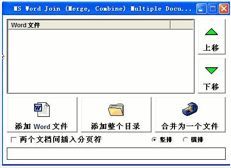多个word文档合并工具 1.0中文免安装版截图（1）