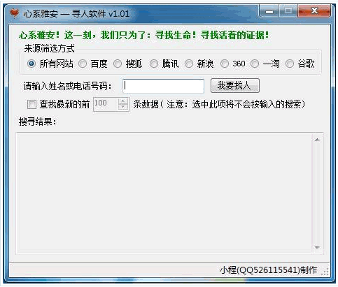 雅安寻人软件 1.01中文免安装版截图（1）