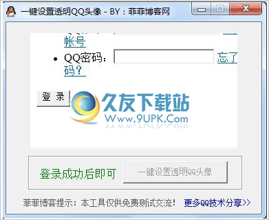 一键设置透明QQ头像 1.0中文免安装版截图（1）